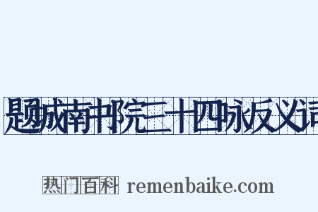 题城南书院三十四咏反义词是什么意思的图片